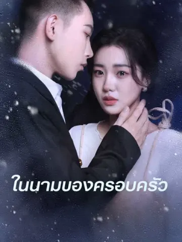 (พากย์ไทย)  ในนามของครอบครัว