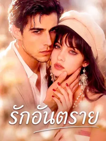 รักอันตราย