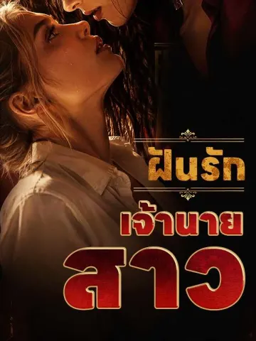 ฝันรักเจ้านายสาว