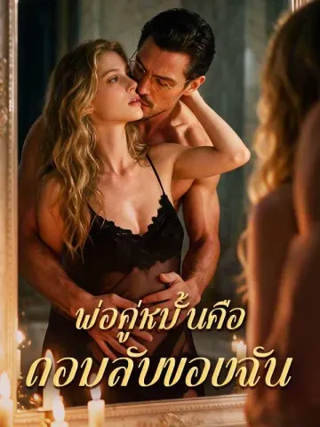 พ่อคู่หมั้นคือดอมลับของฉัน