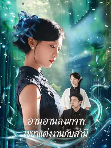 (พากย์ไทย)อานอานลงมาจากเขามาแต่งงานกับสามี