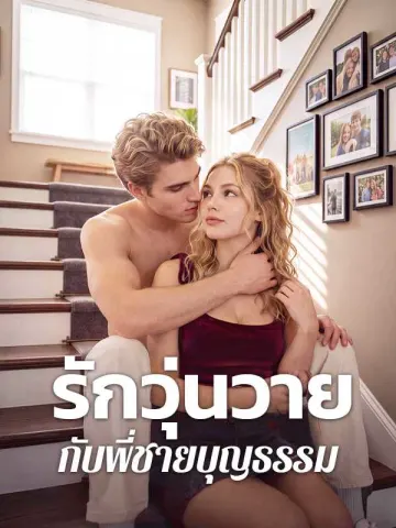 รักวุ่นวายกับพี่ชายบุญธรรม