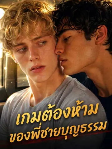 เกมต้องห้ามของพี่ชายบุญธรรม