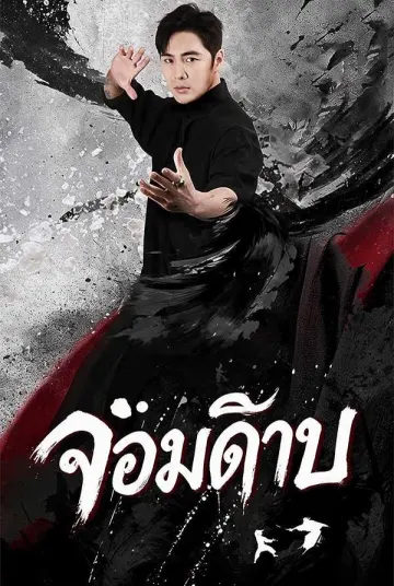 (พากย์ไทย)จอมดาบ