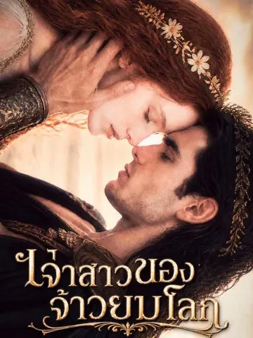 เจ้าสาวของจ้าวยมโลก