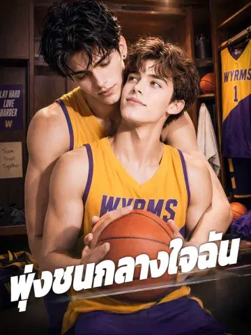พุ่งชนกลางใจฉัน