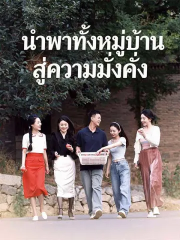(พากย์ไทย)นำพาทั้งหมู่บ้านสู่ความมั่งคั่ง