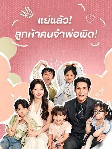 (พากย์ไทย)แย่แล้ว! ลูกห้าคนจำพ่อผิด!