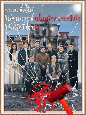 (พากย์ไทย) ตาชั่งเงิน ไร้ใจจริง
