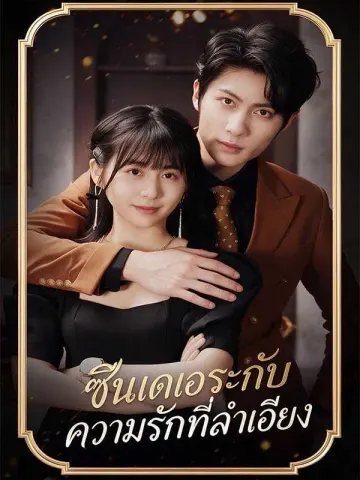 (พากย์ไทย) ซึนเดเระกับความรักที่ลำเอียง
