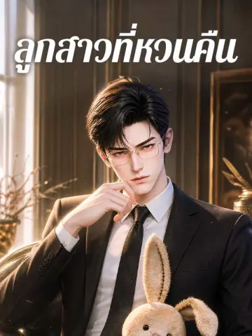 ลูกสาวที่หวนคืน