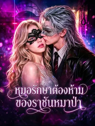 หมอรักษาต้องห้ามของราชันหมาป่า