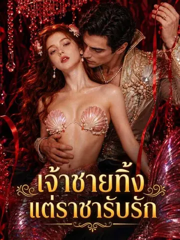 เจ้าชายทิ้ง แต่ราชารับรัก