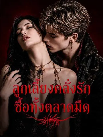 ลูกเลี้ยงคลั่งรัก ซื้อทั้งตลาดมืด