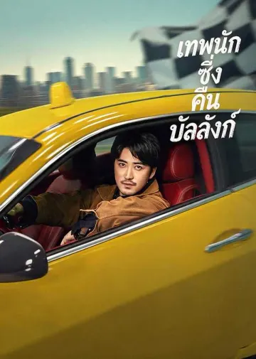 (พากย์ไทย)เทพนักซิ่งคืนบัลลังก์