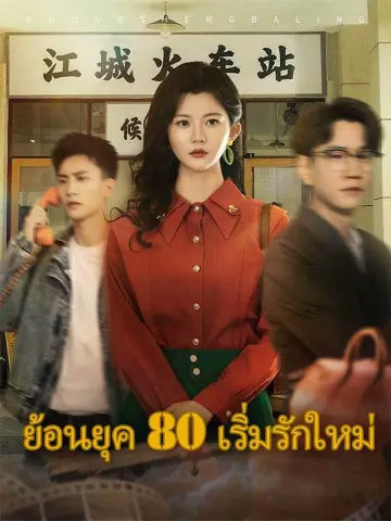 (พากย์ไทย)ย้อนยุค 80 เริ่มรักใหม่