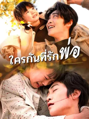 (พากย์ไทย)ใครกันที่รักพ่อ
