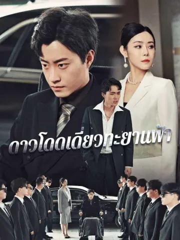 ดาวโดดเดี่ยวทะยานฟ้า
