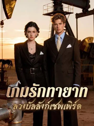 เกมรักทายาทลวงบัลลังก์เชพเพิร์ด