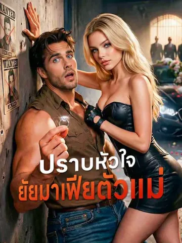 ปราบหัวใจยัยมาเฟียตัวแม่
