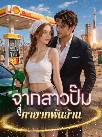 จากสาวปั๊มสู่ทายาทพันล้าน