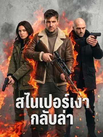 สไนเปอร์เงากลับล่า