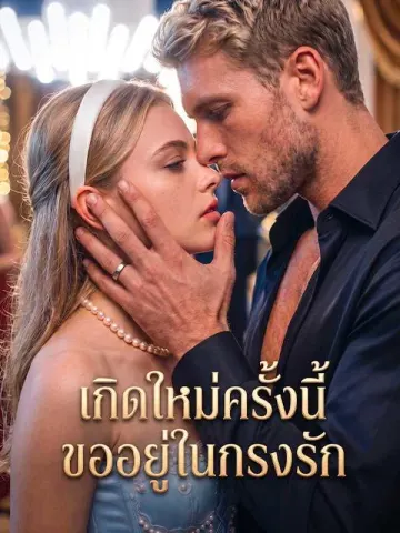 เกิดใหม่ครั้งนี้ ขออยู่ในกรงรัก