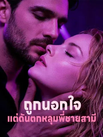 ถูกนอกใจ แต่ดันตกหลุมพี่ชายสามี