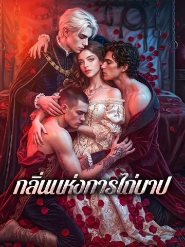 กลิ่นแห่งการไถ่บาป