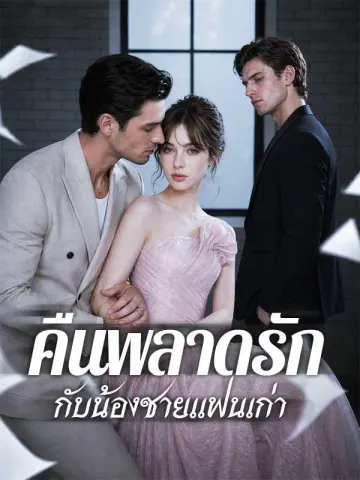 คืนพลาดรักกับน้องชายแฟนเก่า