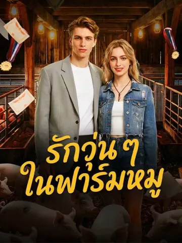 รักวุ่น ๆ ในฟาร์มหมู
