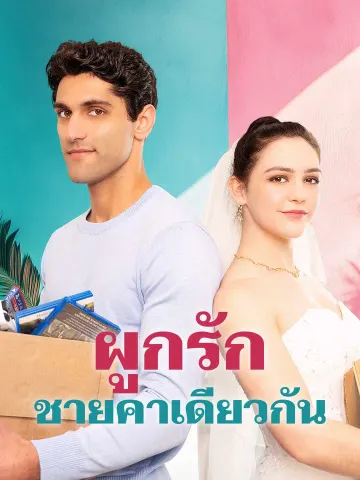 ผูกรักชายคาเดียวกัน
