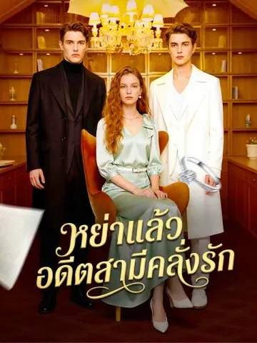 หย่าแล้ว อดึตสามีคลั่งรัก