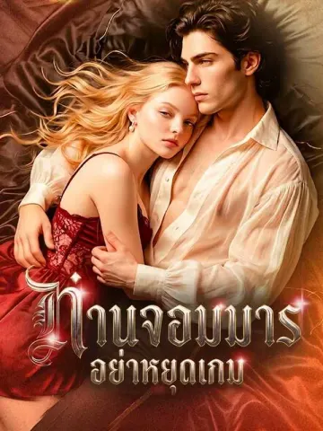 ท่านจอมมาร อย่าหยุดเกม