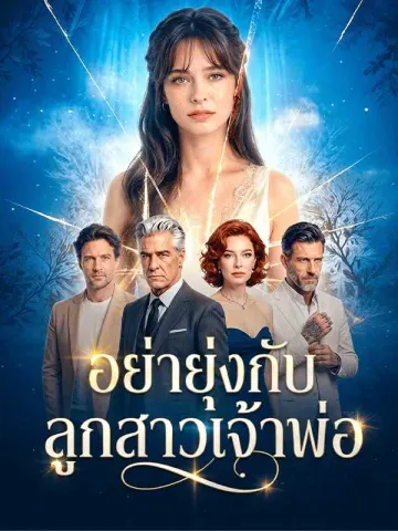 อย่ายุ่งกับลูกสาวเจ้าพ่อ
