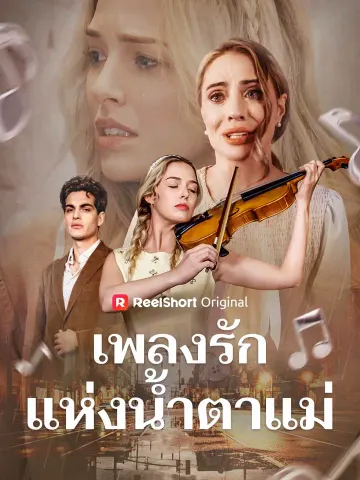 เพลงรักแห่งน้ำตาแม่