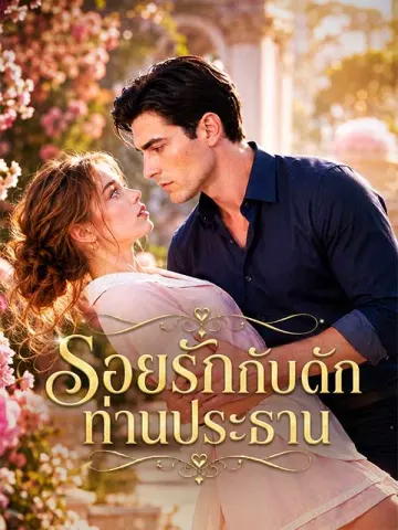 รอยรักกับดักท่านประธาน