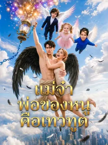 แม่จ๋า  พ่อของหนูคือเทวทูต