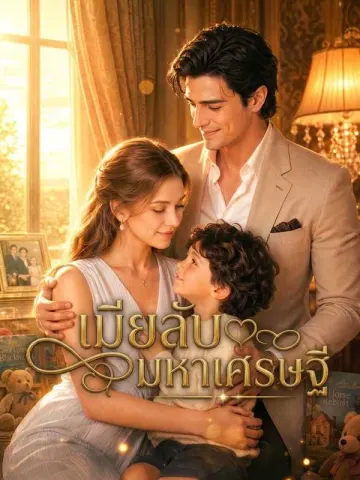 เมียลับมหาเศรษฐี