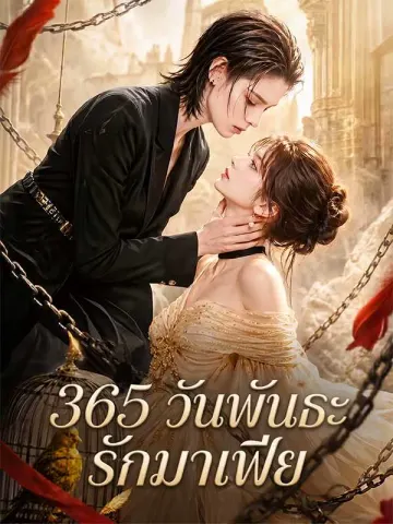 365 วันพันธะรักมาเฟีย
