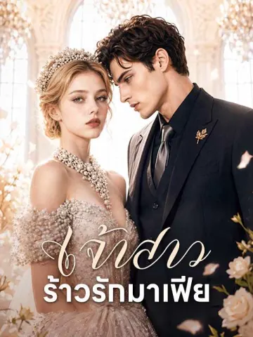 เจ้าสาวร้าวรักมาเฟีย