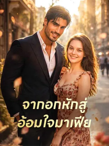 จากอกหักสู่อ้อมใจมาเฟีย