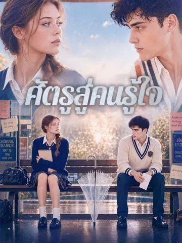 (พากย์ไทย)ศัตรูสู่คนรู้ใจ