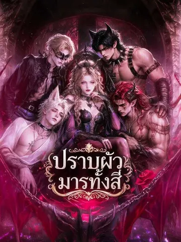 ปราบผัวมารทั้งสี่