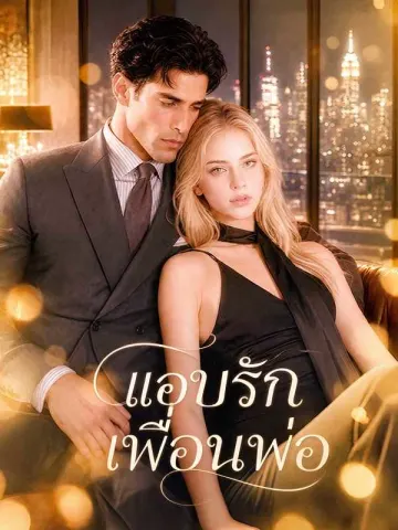 แอบรักเพื่อนพ่อ