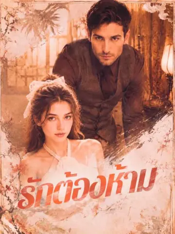 รักต้องห้าม