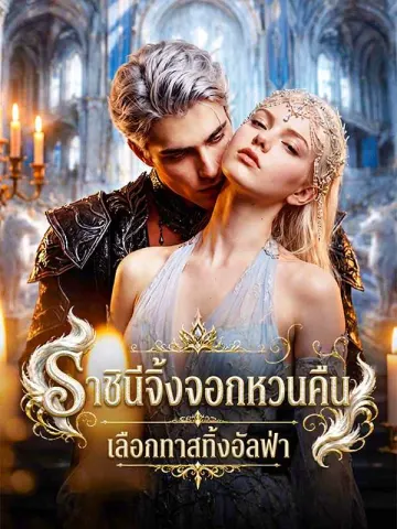 ราชินีจิ้งจอกหวนคืน เลือกทาสทิ้งอัลฟ่า