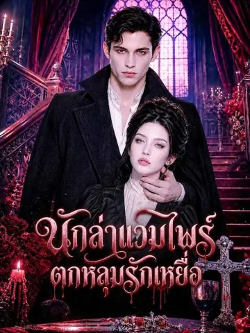 นักล่าแวมไพร์ตกหลุมรักเหยื่อ