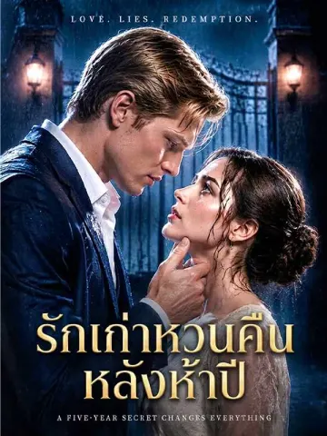 รักเก่าหวนคืนหลังห้าปี