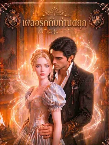 เผลอรักกับท่านดยุก